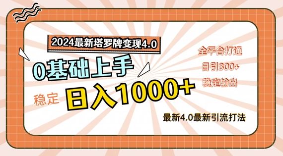 2024最新塔罗牌变现4.0，稳定日入1k+，零基础上手，全平台打通【揭秘】-川川创富网