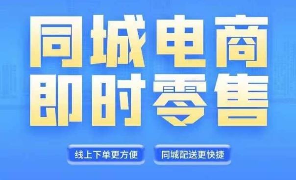 同城电商全套线上直播运营课程，6月+8月新课，同城电商风口，抓住创造财富自由-川川创富网