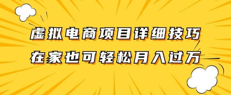 虚拟电商项目详细拆解，兼职全职都可做，每天单账号300+轻轻松松【揭秘】-川川创富网