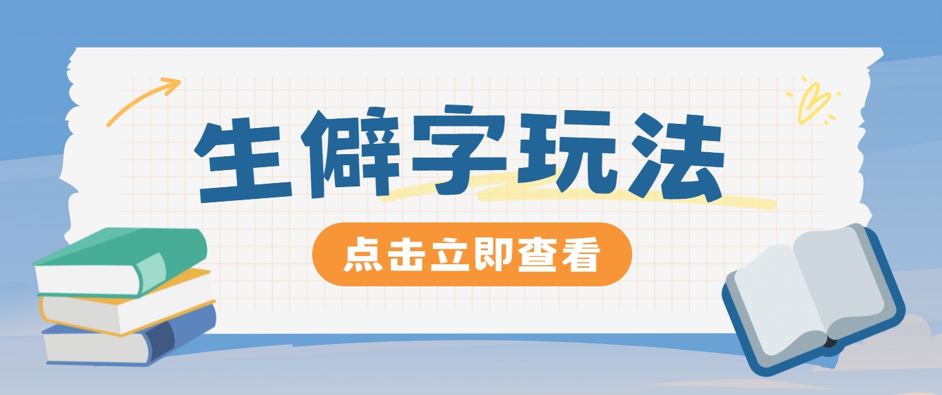 抖音小红书生僻字玩法，单条视频涨粉3000+，操作简单，手把手教你-川川创富网