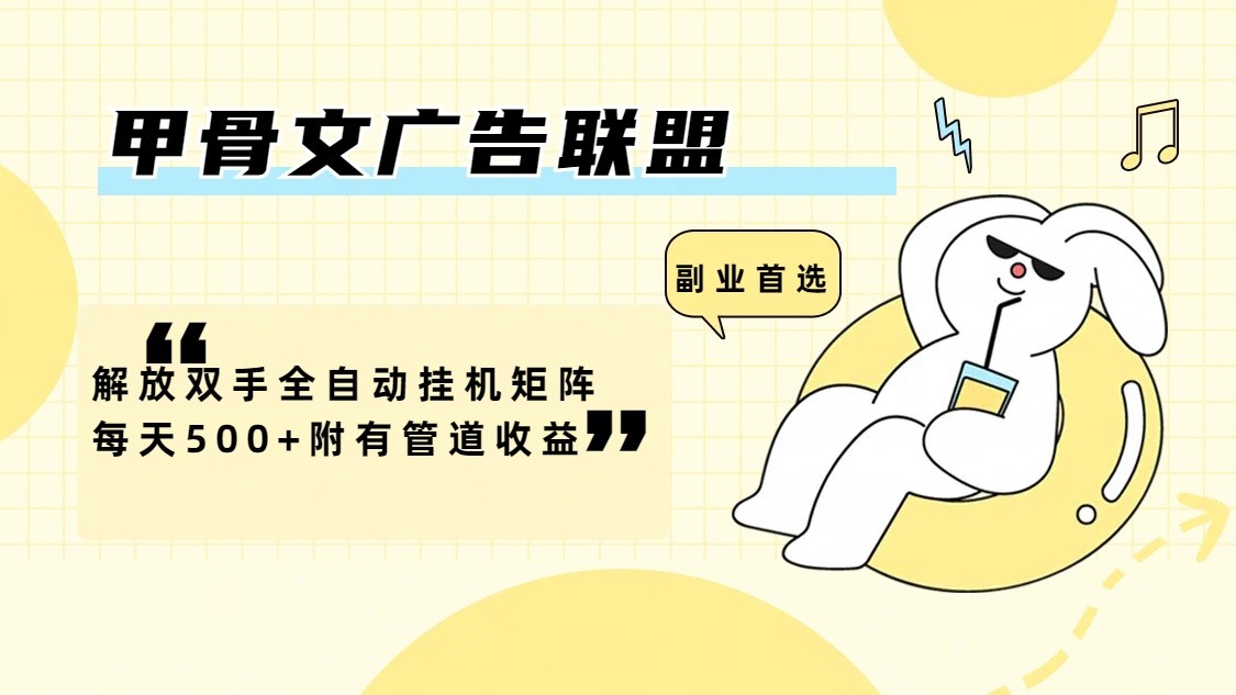 甲骨文广告联盟解放双手全自动挂机矩阵每天500+附有管道收益-川川创富网