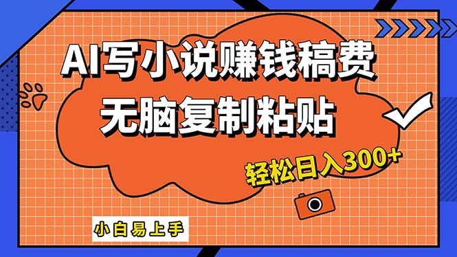 （12213期）AI一键智能写小说，只需复制粘贴，小白也能成为小说家 轻松日入300+-川川创富网