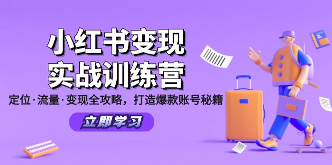 （12216期）小红书变现实战训练营：定位·流量·变现全攻略，打造爆款账号秘籍-川川创富网