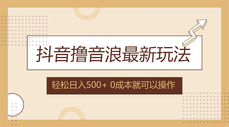 （12217期）抖音撸音浪最新玩法，不需要露脸，小白轻松上手，0成本就可操作，日入500+-川川创富网