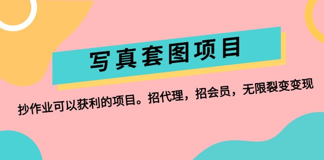 （12220期）写真套图项目：抄作业可以获利的项目。招代理，招会员，无限裂变变现-川川创富网