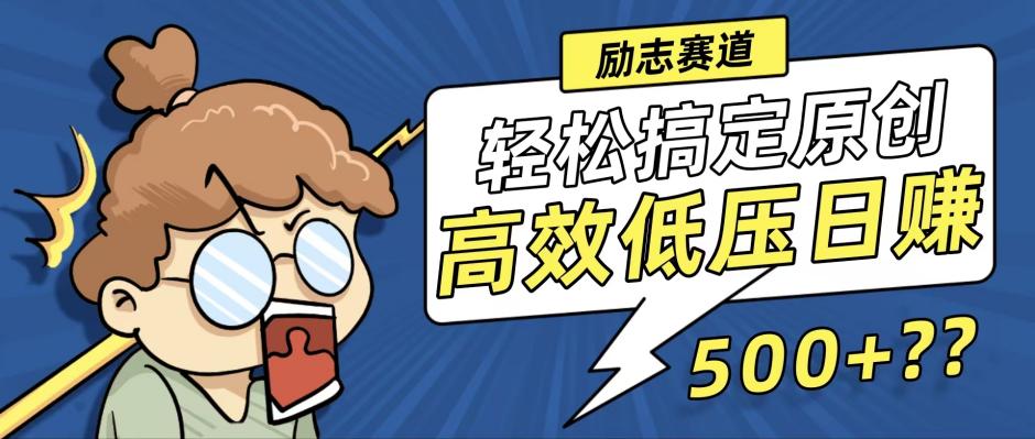 （12221期）新玩法来袭，轻松搞定高原创视频，高效低压日赚500+！-川川创富网