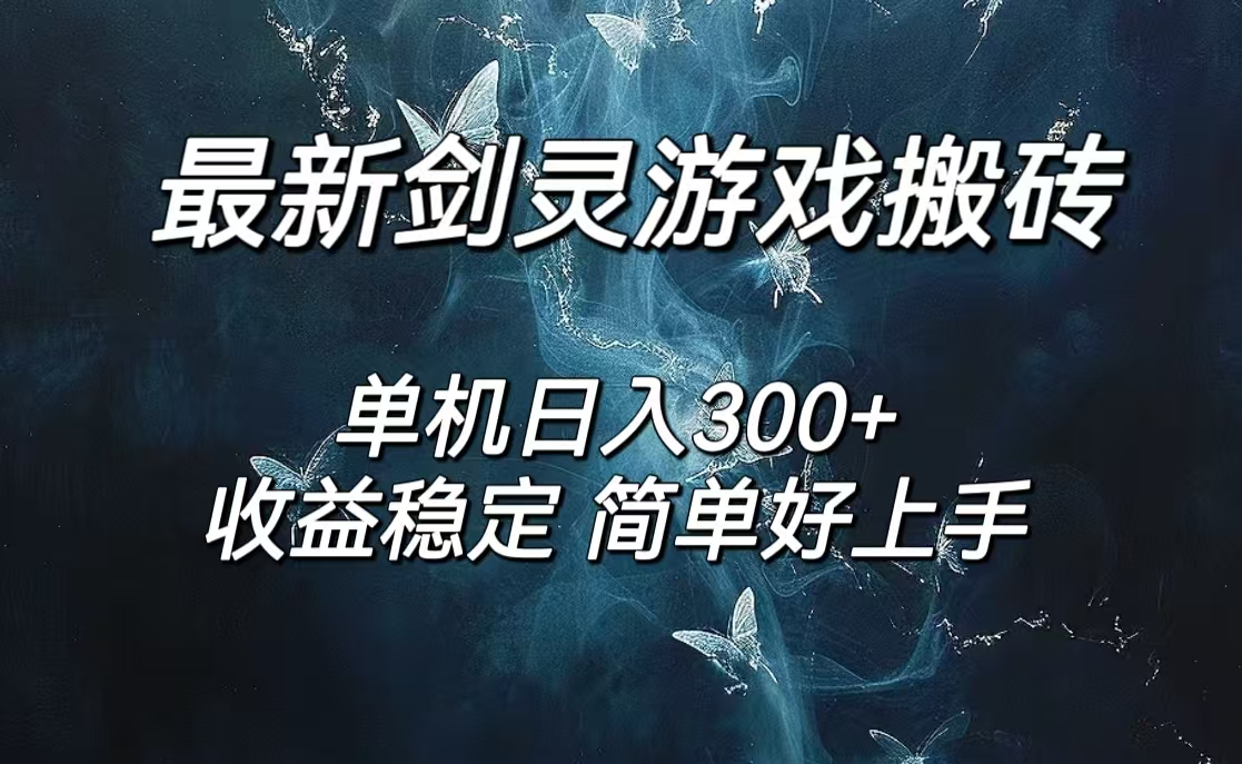 （12222期）剑灵怀旧服打金搬砖，日人300+，简单无脑操作，可矩阵-川川创富网