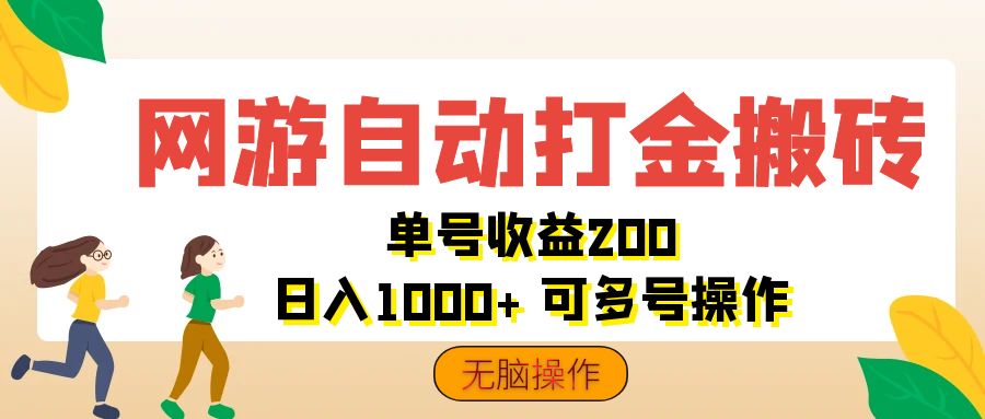 （12223期）网游自动打金搬砖，单号收益200 日入1000+ 无脑操作-川川创富网