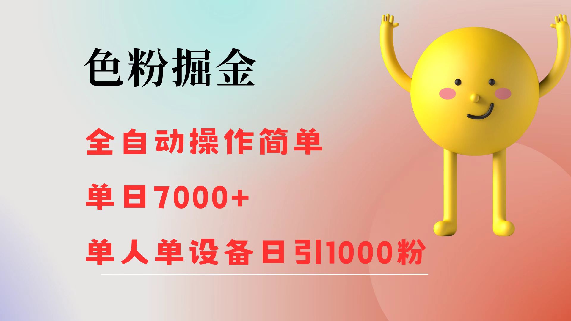 （12225期）色粉掘金 全自动 操作简单 单日收益7000+  单人单设备日引1000粉-川川创富网