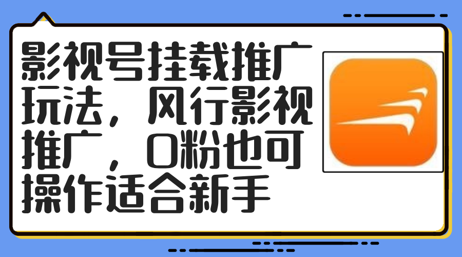 （12236期）影视号挂载推广玩法，风行影视推广，0粉也可操作适合新手-川川创富网
