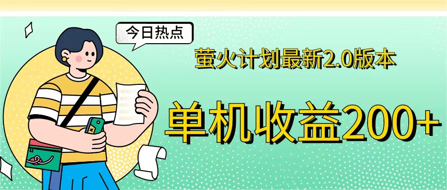（12238期）萤火计划最新2.0版本单机收益200+ 即做！即赚！-川川创富网