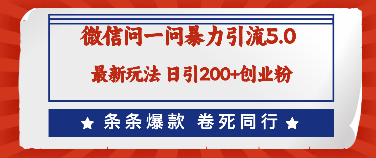 （12240期）微信问一问最新引流5.0，日稳定引流200+创业粉，加爆微信，卷死同行-川川创富网