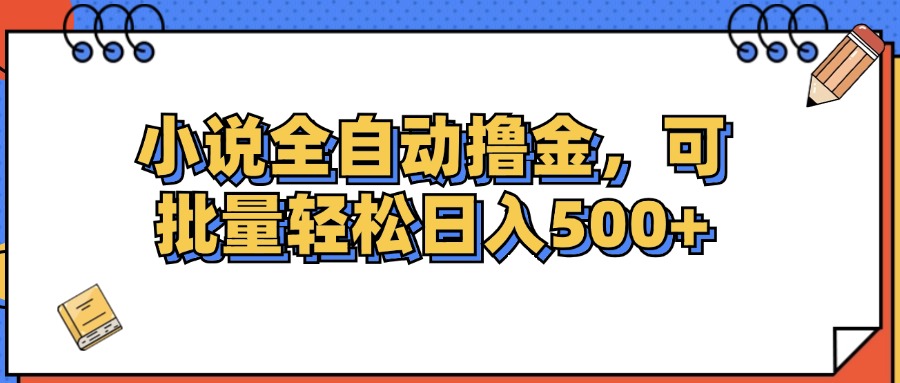 （12244期）小说全自动撸金，可批量日入500+-川川创富网