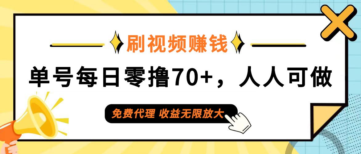（12245期）日常刷视频日入70+，全民参与，零门槛代理，收益潜力无限！-川川创富网
