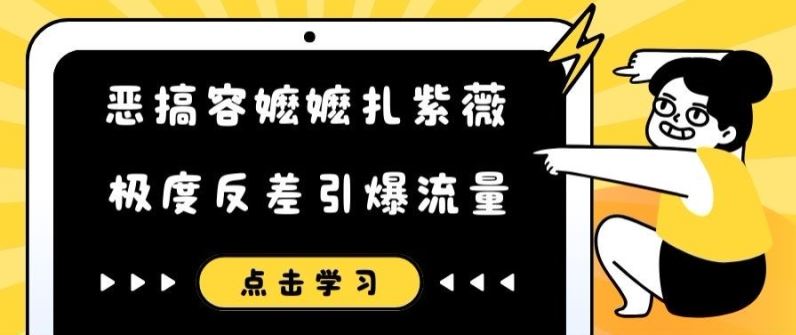 恶搞容嬷嬷扎紫薇短视频，极度反差引爆流量-川川创富网