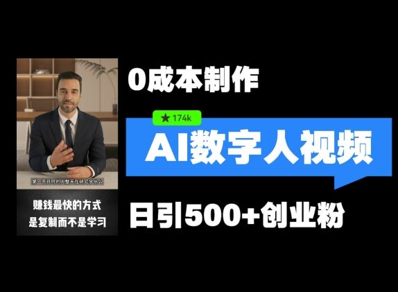 最新数字人引流，五分钟一条视频，可矩阵操作，日引500+创业粉【揭秘】-川川创富网