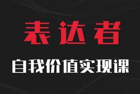 【表达者】自我价值实现课，思辨盛宴极致表达-川川创富网