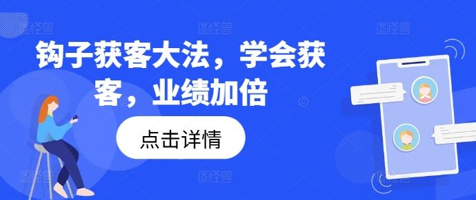 钩子获客大法，学会获客，业绩加倍-川川创富网