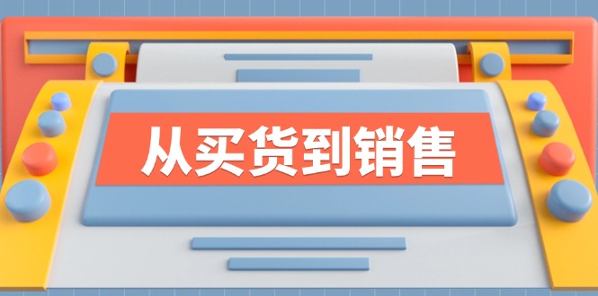 《从买货到销售》系列课，全方位提升你的时尚行业竞争力-川川创富网