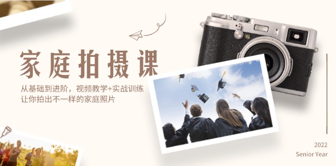 （12246期）家庭拍摄课，从基础到进阶，视频教学+实战训练，让你拍出不一样的家庭照片-川川创富网