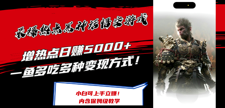 （12252期）最爆热点黑神话悟空游戏，增热点日赚5000+一鱼多吃多种变现方式！可立…-川川创富网