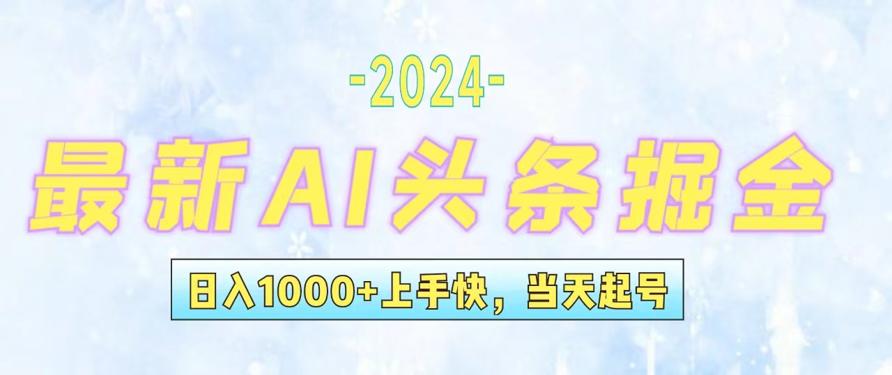 （12253期）今日头条最新暴力玩法，当天起号，第二天见收益，轻松日入1000+，小白…-川川创富网