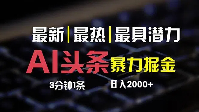 （12254期）最新AI头条掘金，每天10分钟，简单复制粘贴，小白月入2万+-川川创富网