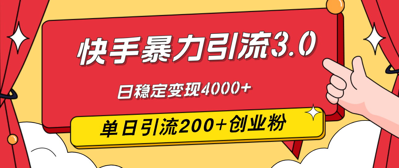（12256期）快手暴力引流3.0，最新玩法，单日引流200+创业粉，日稳定变现4000+-川川创富网