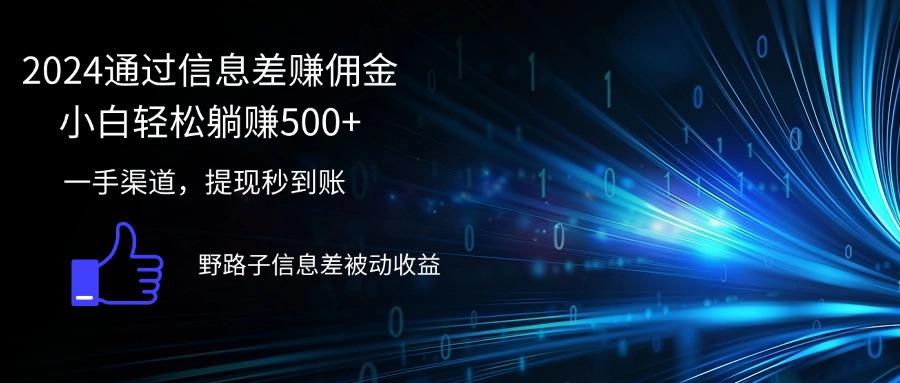 （12257期）2024通过信息差赚佣金小白轻松躺赚500+-川川创富网