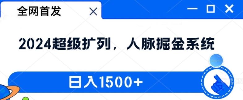 全网首发：2024超级扩列，人脉掘金系统，日入1.5k【揭秘】-川川创富网