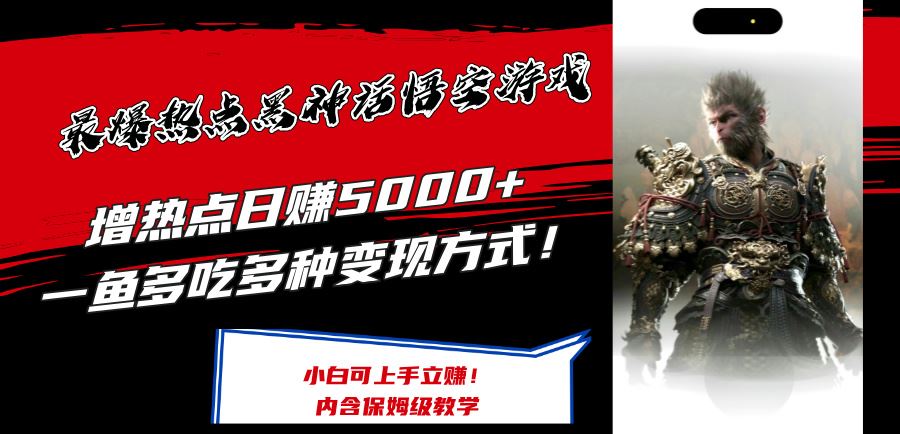 最爆热点黑神话悟空游戏，增热点日赚5k+，一鱼多吃多种变现方式，可立马上手赚钱【揭秘】-川川创富网