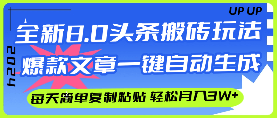（12304期）AI头条搬砖，爆款文章一键生成，每天复制粘贴10分钟，轻松月入3w+-川川创富网