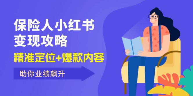 （12307期）保 险 人 小红书变现攻略，精准定位+爆款内容，助你业绩飙升-川川创富网