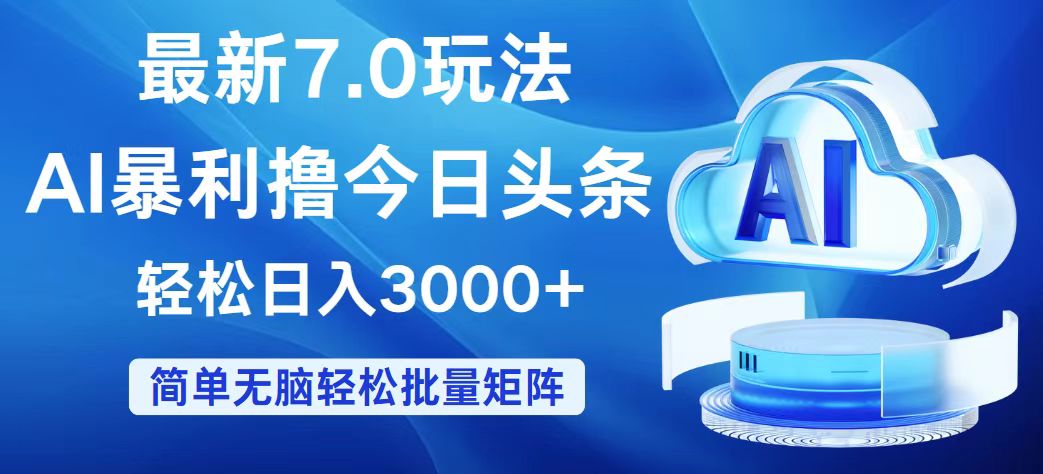 （12312期）今日头条7.0最新暴利玩法，轻松日入3000+-川川创富网
