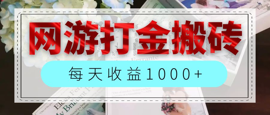 （12313期）网游全自动搬砖副业项目，每天收益1000+，长期稳定-川川创富网