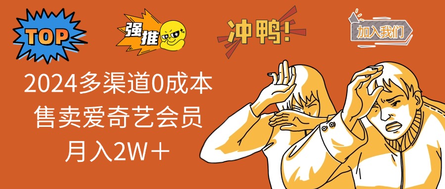 （12317期）2024多渠道0成本售卖爱奇艺会员月入2W＋-川川创富网