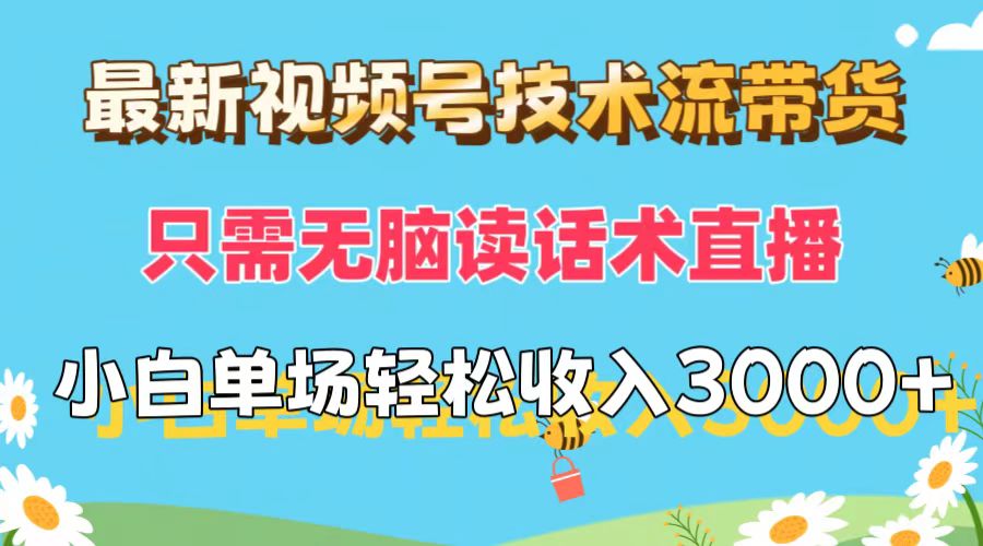 （12318期）最新视频号技术流带货，只需无脑读话术直播，小白单场直播纯收益也能轻…-川川创富网