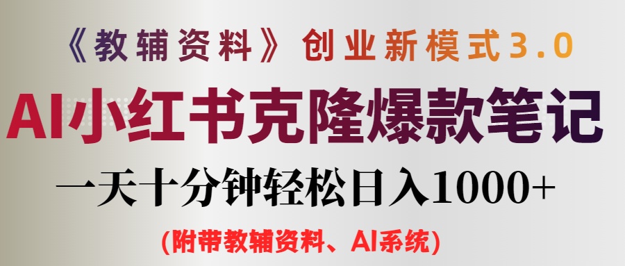 （12319期）AI小红书教辅资料笔记新玩法，0门槛，一天十分钟发笔记轻松日入1000+（…-川川创富网