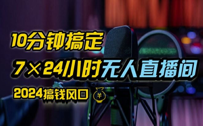 抖音无人直播带货详细操作，含防封、不实名开播、0粉开播技术，全网独家项目，24小时必出单【揭秘】-川川创富网