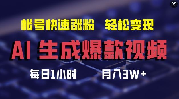AI生成爆款视频，助你帐号快速涨粉，轻松月入3W+【揭秘】-川川创富网