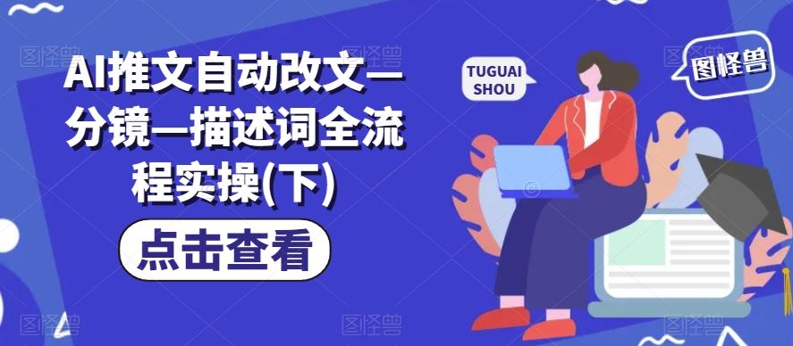 AI推文自动改文—分镜—描述词全流程实操(下)-川川创富网