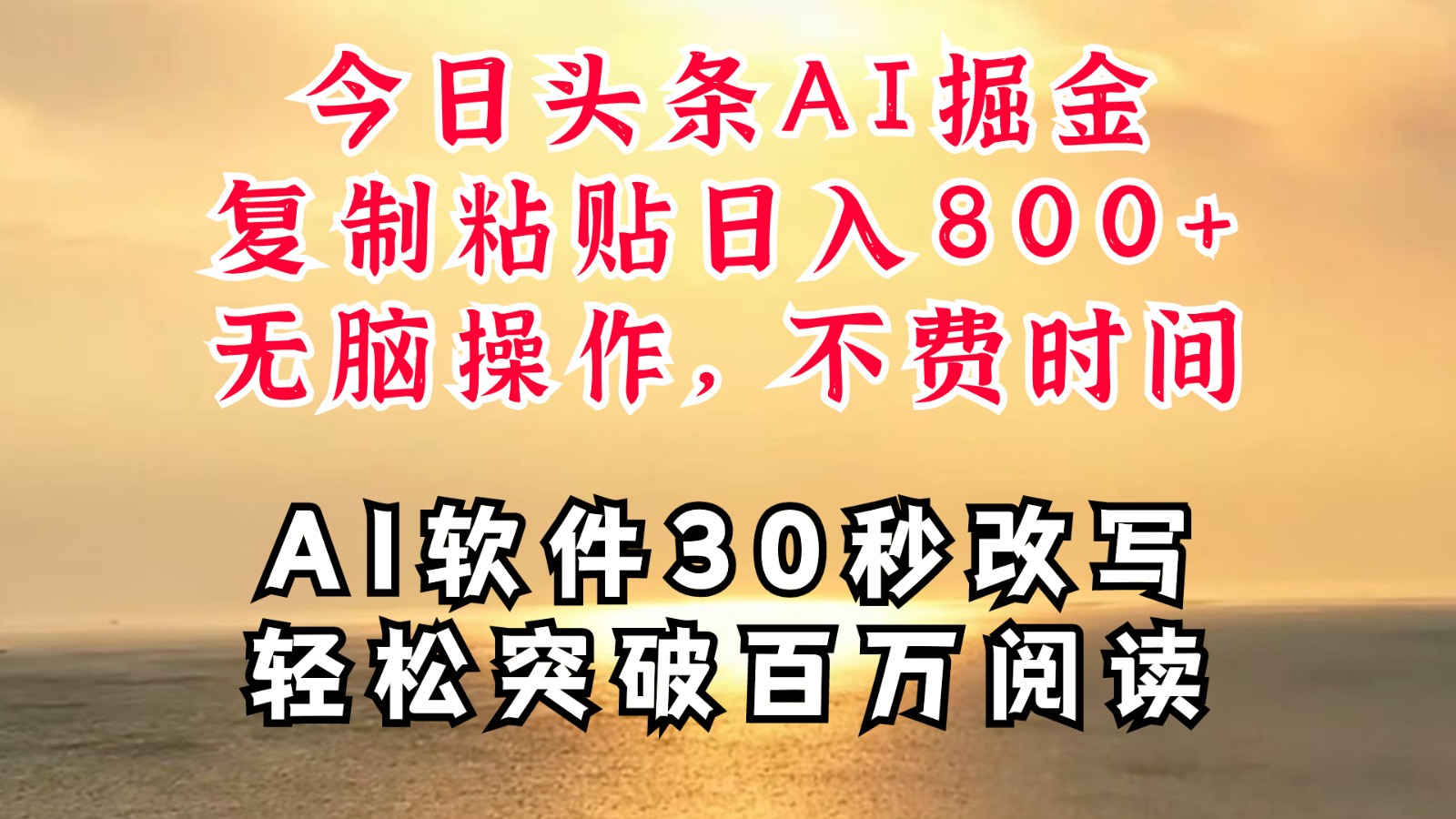 今日头条AI掘金，软件一件写文复制粘贴无脑操作，利用碎片化时间也能做到日入四位数-川川创富网