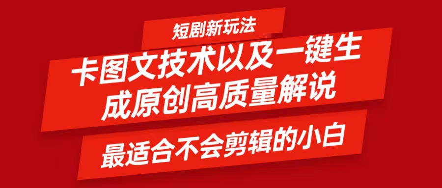 短剧卡图文技术，一键生成高质量解说视频，最适合小白玩的技术，轻松日入500＋-川川创富网