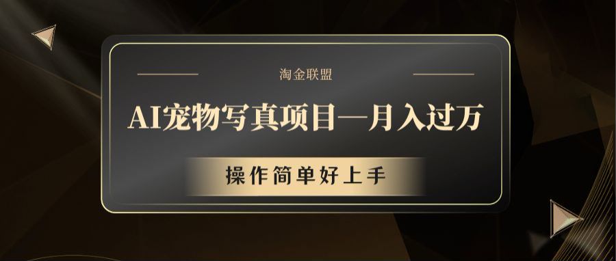 AI宠物写真项目，月入过万，操作简单好上手-川川创富网