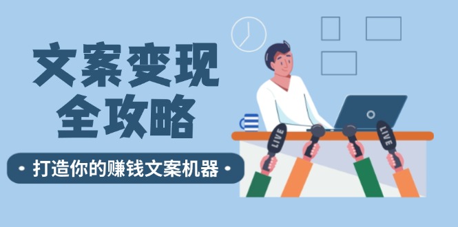 文案变现全攻略：12个技巧深度剖析，打造你的赚钱文案机器-川川创富网