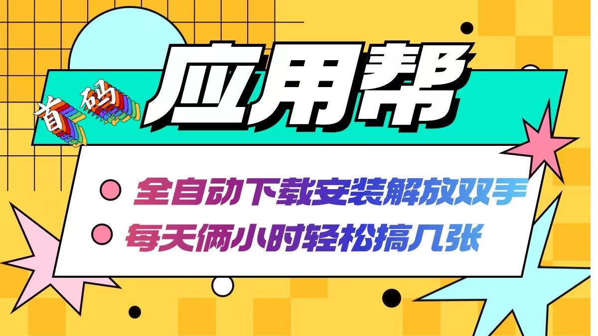 （12327期）应用帮下载安装拉新玩法 全自动下载安装到卸载 每天俩小时轻松搞几张-川川创富网