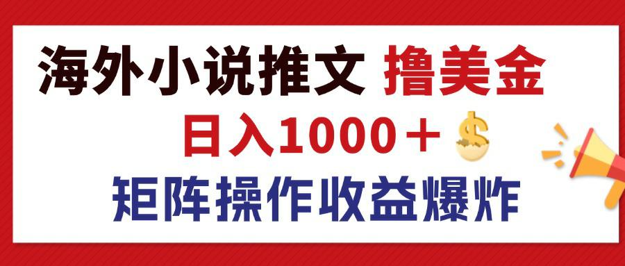 （12333期）最新海外小说推文撸美金，日入1000＋ 蓝海市场，矩阵放大收益爆炸-川川创富网