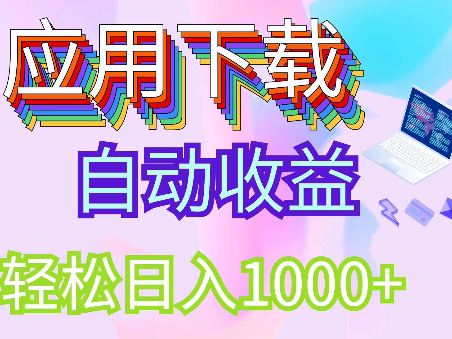 （12334期）最新电脑挂机搬砖，纯绿色长期稳定项目，带管道收益轻松日入1000+-川川创富网