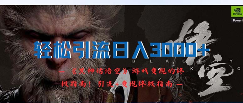 （12335期）轻松引流日入3000+：《黑神话悟空》游戏变现的终极指南！引流+变现终极…-川川创富网
