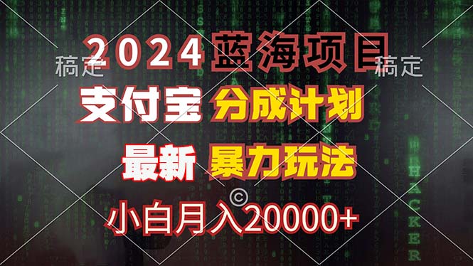 （12339期）2024蓝海项目，支付宝分成计划，暴力玩法，刷爆播放量，小白月入20000+-川川创富网